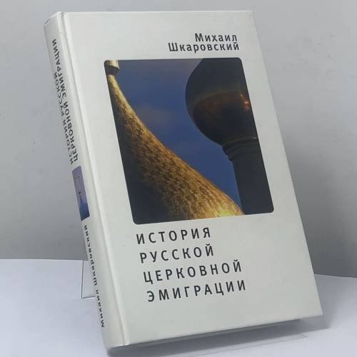 Обложка книги «История русской церковной эмиграции» — Михаил Шкаровский, ISBN 9785914191709