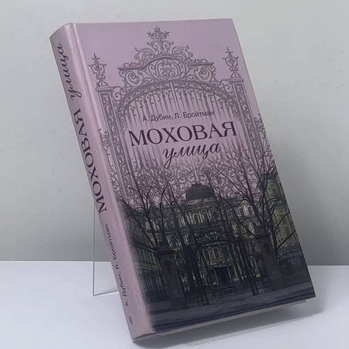 Обложка книги «Моховая улица» — А. С. Дубин, Л. И. Бройтман, ISBN 9785952410312