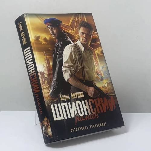 Обложка книги «Шпионский роман» — Борис Акунин, ISBN 0707241420955
