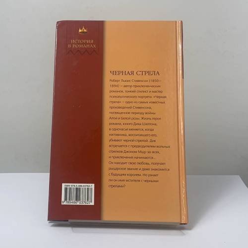 Дополнительное изображение книги «Черная стрела»