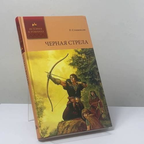 Обложка книги «Черная стрела» — Роберт Льюис Стивенсон, ISBN 9785486037627