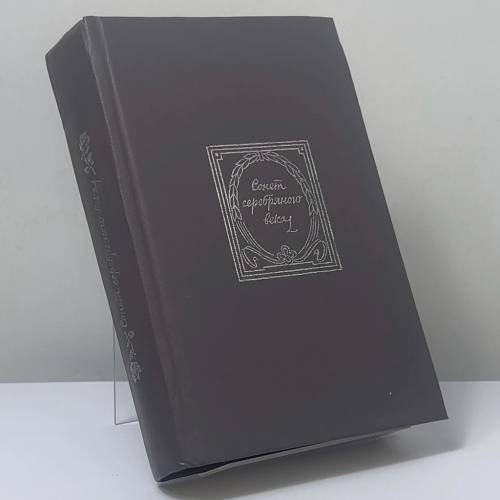 Обложка книги «Сонет серебряного века. Русский сонет конца XIX — начала XX века» — Автор не указан, ISBN 9785253001417