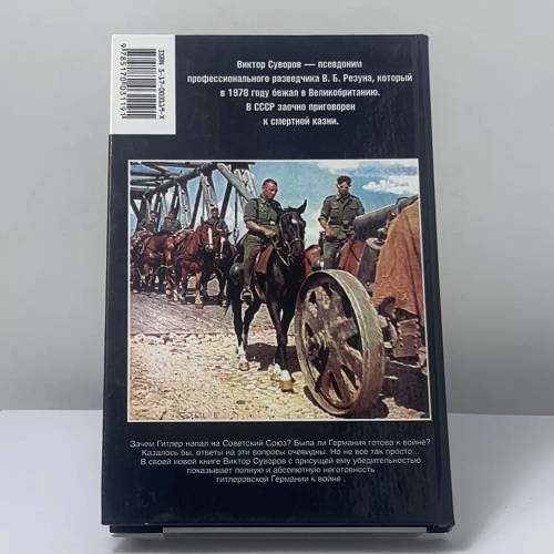 Дополнительное изображение книги «Самоубийство. Зачем Гитлер напал на Советский Союз?»