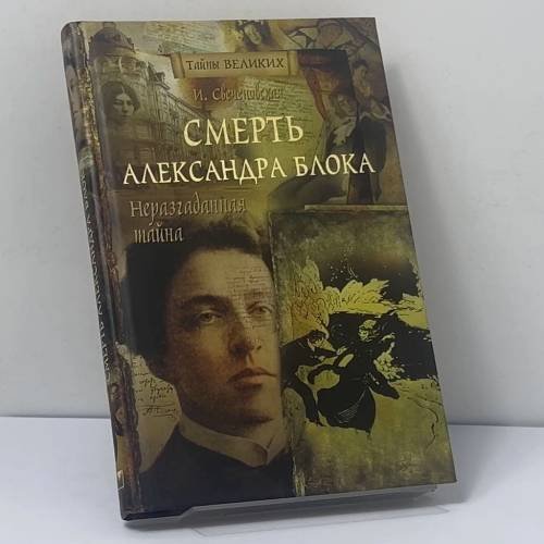 Обложка книги «Неразгаданная тайна. Смерть Александра Блока» — Инна Свеченовская, ISBN 9785373033466