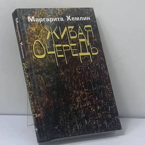 Обложка книги «Живая очередь» — Маргарита Хемлин, ISBN 9785969706866