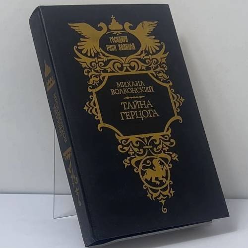 Обложка книги «Тайна герцога» — Михаил Волконский, ISBN 9785270018740