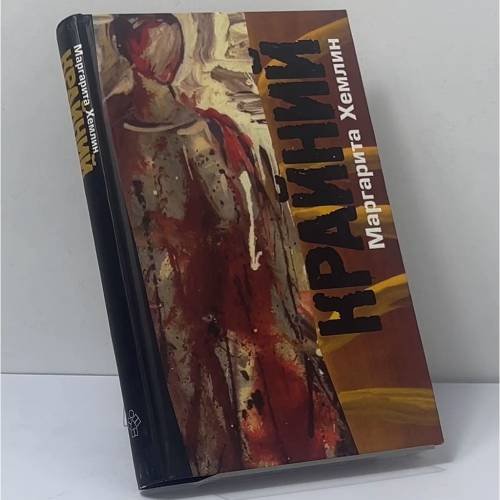 Обложка книги «Крайний» — Маргарита Хемлин, ISBN 9785738003493