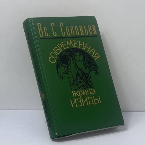 Обложка книги «Современная жрица Изиды: Мое знакомство с Е. П. Блаватской и "теософическим обществом"» — Вс. С. Соловьев, ISBN 9785250022880