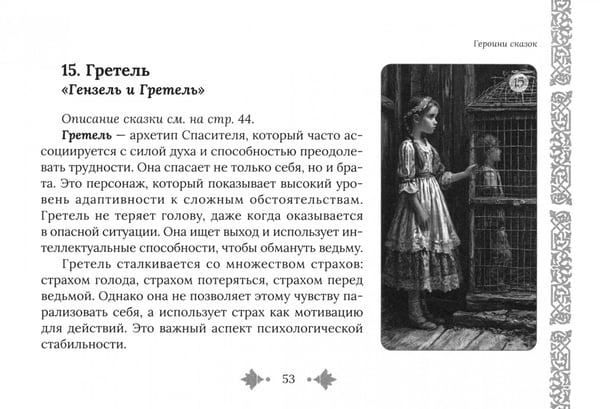 Дополнительное изображение книги «Женские сказочные архетипы, брошюра»