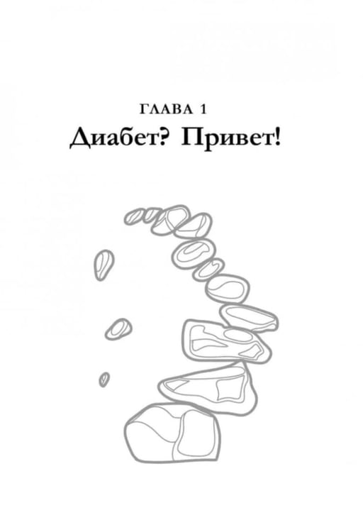 Дополнительное изображение книги «Психология диабета. Понять, принять, жить»