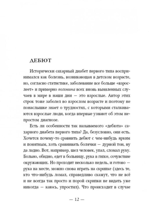 Дополнительное изображение книги «Психология диабета. Понять, принять, жить»