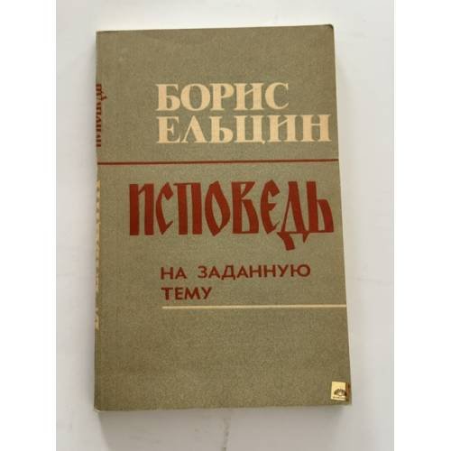 Обложка книги «Исповедь на заданную тему» — Ельцин Б.Н., ISBN 5881322401