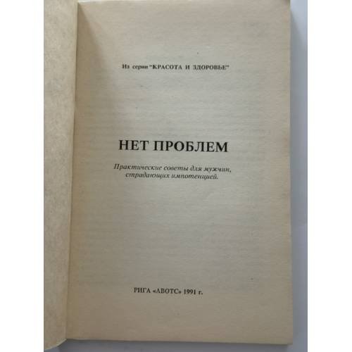 Дополнительное изображение книги «Нет проблем»