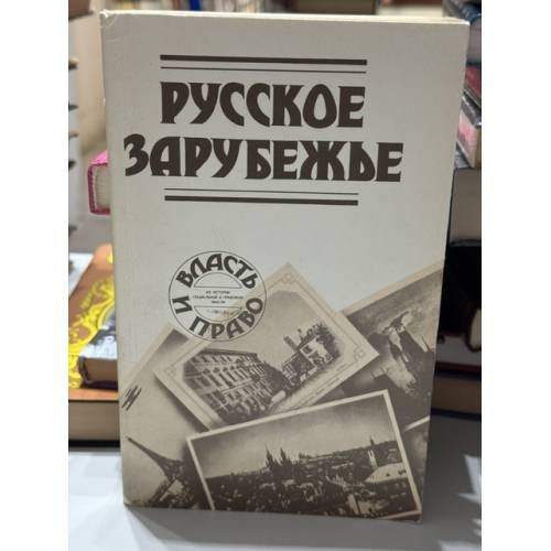 Обложка книги «Русское зарубежье : Из истории социальной и правовой мысли», ISBN 5289013695