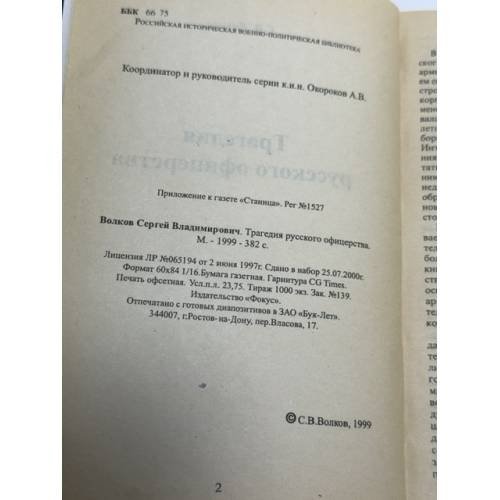 Дополнительное изображение книги «Трагедия русского офицерства»