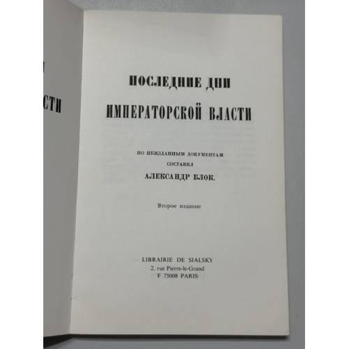 Дополнительное изображение книги «Последние дни Императорской власти по неизданным документам составил  (репринт Париж, Librairie de Sialsky, 1978)»
