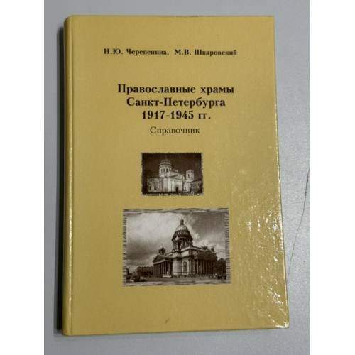 Обложка книги «Православные храмы Санкт-Петербурга 1917–1945 гг.: Справочник» — Н. Ю. Черепенина, М. В. Шкаровский, ISBN 5867890252