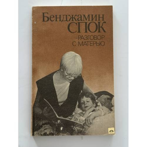 Обложка книги «Разговор с матерью» — Бенджамин Спок, ISBN 5203016410