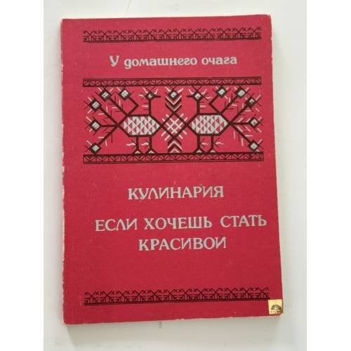 Обложка книги «Кулинария. Если хочешь быть красивой» — Башарина В.М., ISBN 5796608525