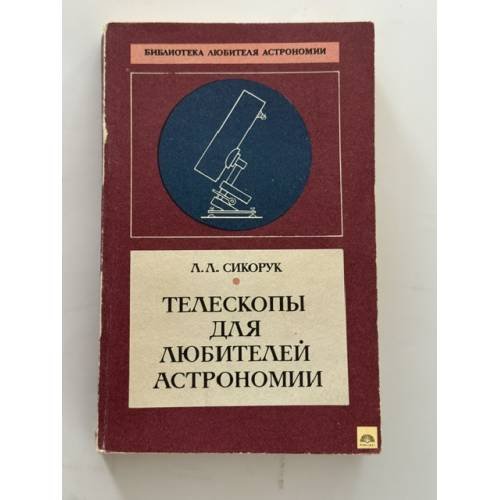 Обложка книги «Телескопы для любителей астрономии» — Сикорук Леонид Леонидович, ISBN 5020140759