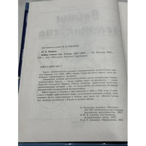 Дополнительное изображение книги «Войны темных сил. Статьи. 1921–1937 »