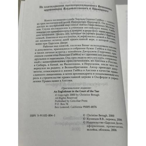 Дополнительное изображение книги «Англичанин при Царском Дворе. Духовное паломничество Чарльза Сиднея Гиббса»