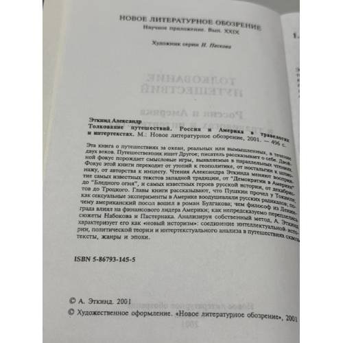Дополнительное изображение книги «Толкование путешествий: Россия и Америка в травелогах и интертекстах»