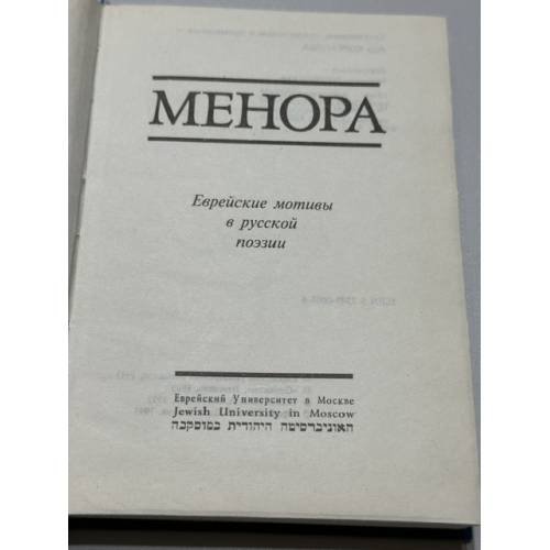 Дополнительное изображение книги «Менора. Еврейские мотивы в русской поэзии »