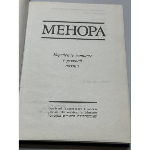 Дополнительное изображение книги «Менора. Еврейские мотивы в русской поэзии »