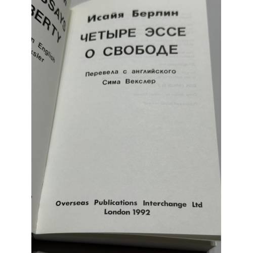 Дополнительное изображение книги «Четыре эссе о свободе»