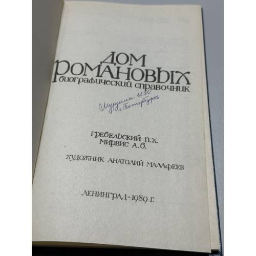 Дополнительное изображение книги «Дом Романовых. Биографический справочник часть 1 и часть 2»
