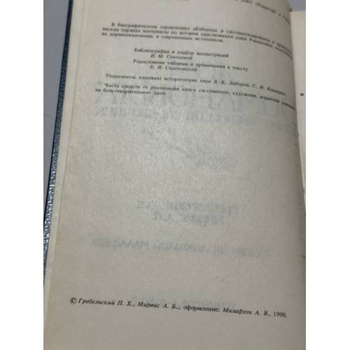 Дополнительное изображение книги «Дом Романовых. Биографический справочник часть 1 и часть 2»