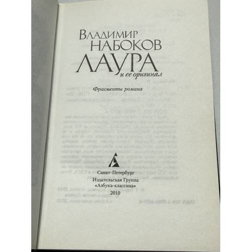Дополнительное изображение книги «Лаура и ее оригинал. Фрагменты романа»