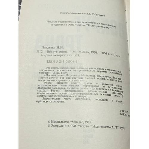 Дополнительное изображение книги «Вокруг трона»
