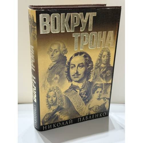 Обложка книги «Вокруг трона» — Николай Павленко, ISBN 5244009044