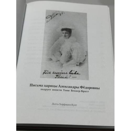Дополнительное изображение книги «Письма царицы Александры Фёдоровны подруге юности Тони Беккер‑Брахт»