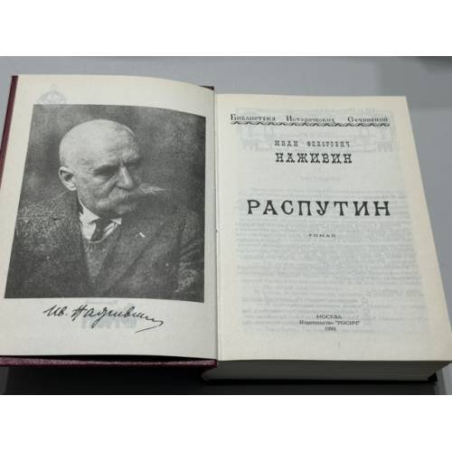 Дополнительное изображение книги «Распутин»