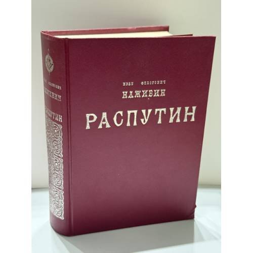Обложка книги «Распутин» — И. Ф. Наживин, ISBN 5869731275