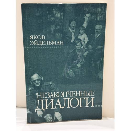 Обложка книги «Незаконченные диалоги» — Яков Эйдельман, ISBN 593273020X