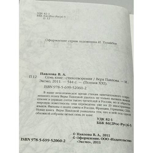 Дополнительное изображение книги «Семь книг: стихотворения»