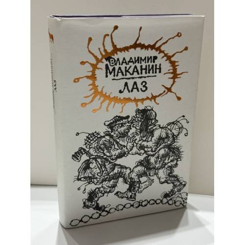 Обложка книги «Лаз. Повести и рассказы» — Владимир Семёнович Маканин, ISBN 5702704983