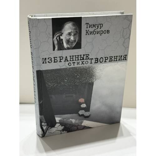 Обложка книги «Избранные стихотворения —» — Тимур Кибиров, ISBN 9785699533824