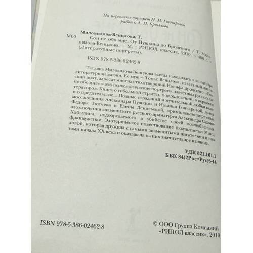Дополнительное изображение книги «Сон не обо мне. От Пушкина до Бродского»