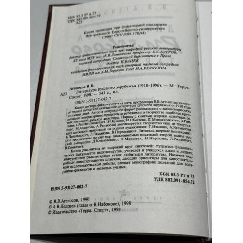 Дополнительное изображение книги «Литература русского зарубежья (1918–1996)»