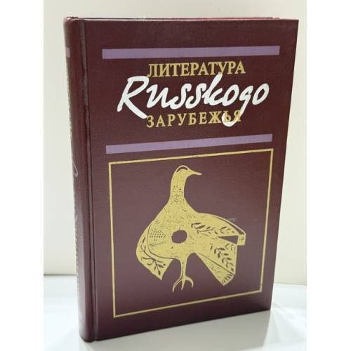 Обложка книги «Литература русского зарубежья (1918–1996)» — В. В. Агеносов, ISBN 5931270027