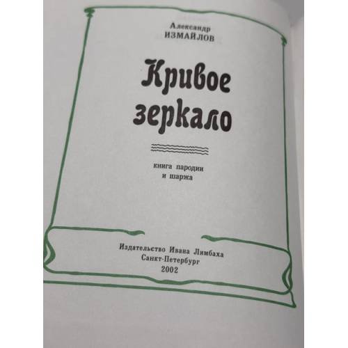 Дополнительное изображение книги «Кривое зеркало: книга пародии и шаржа»