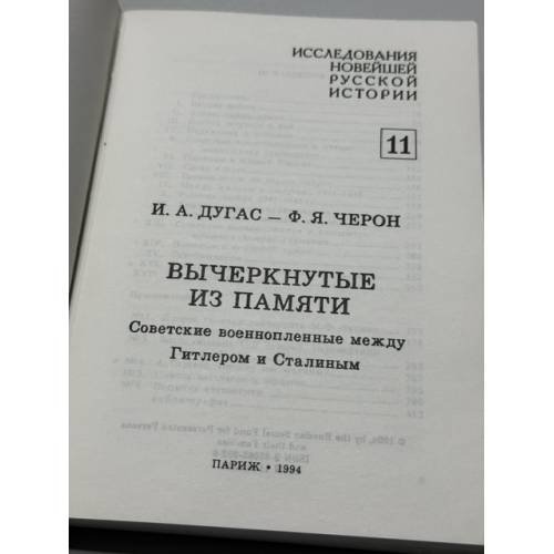 Дополнительное изображение книги «Вычеркнутые из памяти: Советские военнопленные между Гитлером и Сталиным»