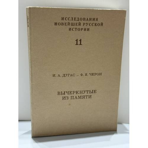 Обложка книги «Вычеркнутые из памяти: Советские военнопленные между Гитлером и Сталиным» — И. А. Дугас; Ф. Я. Черон, ISBN 2850652326