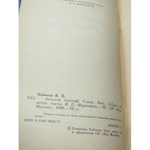 Дополнительное изображение книги «Ангелом задетый: Стихи. Выпуск 1 и Выпуск 2»