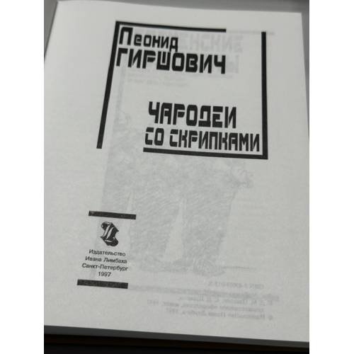 Дополнительное изображение книги «Чародеи со скрипками»